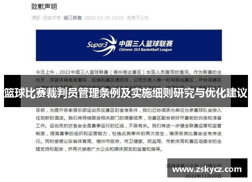 篮球比赛裁判员管理条例及实施细则研究与优化建议