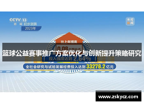 篮球公益赛事推广方案优化与创新提升策略研究