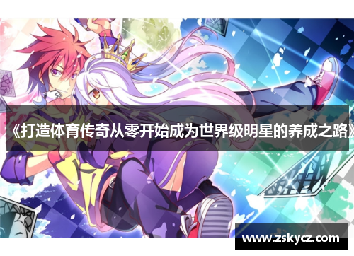 《打造体育传奇从零开始成为世界级明星的养成之路》
