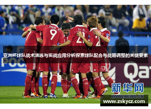 亚洲杯球队战术演练与实战应用分析探索球队配合与战略调整的关键要素
