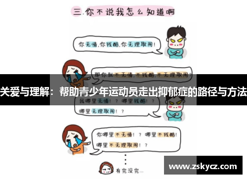 关爱与理解：帮助青少年运动员走出抑郁症的路径与方法