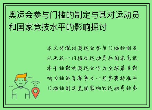 奥运会参与门槛的制定与其对运动员和国家竞技水平的影响探讨