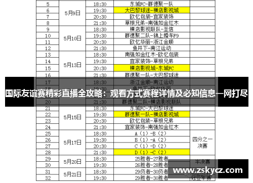 国际友谊赛精彩直播全攻略：观看方式赛程详情及必知信息一网打尽