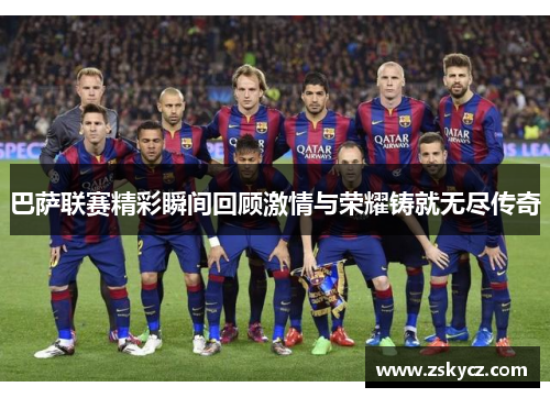 巴萨联赛精彩瞬间回顾激情与荣耀铸就无尽传奇