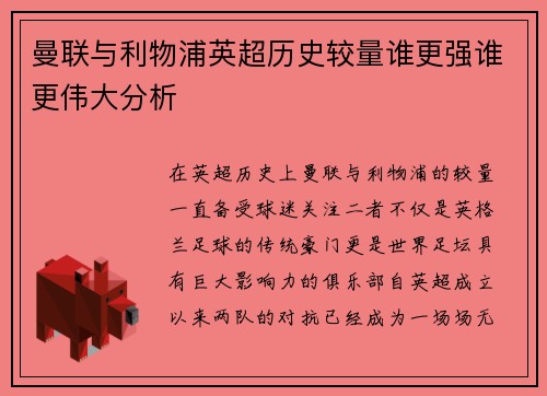 曼联与利物浦英超历史较量谁更强谁更伟大分析