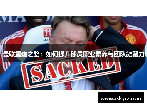 曼联重建之路：如何提升球员职业素养与团队凝聚力