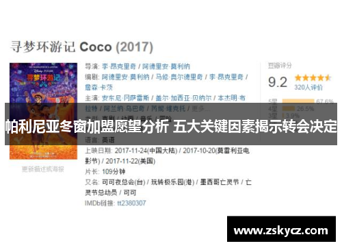 帕利尼亚冬窗加盟愿望分析 五大关键因素揭示转会决定