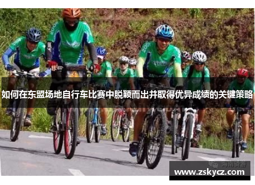 如何在东盟场地自行车比赛中脱颖而出并取得优异成绩的关键策略