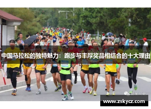 中国马拉松的独特魅力：跑步与丰厚奖品相结合的十大理由