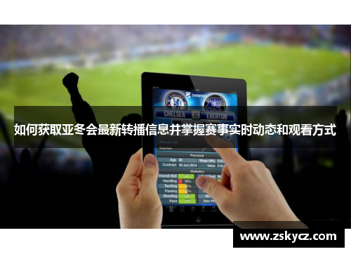 如何获取亚冬会最新转播信息并掌握赛事实时动态和观看方式