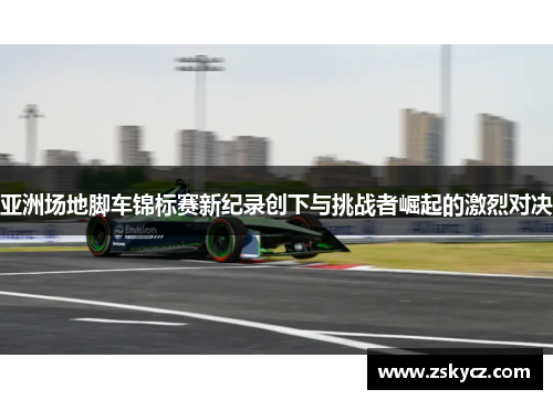 亚洲场地脚车锦标赛新纪录创下与挑战者崛起的激烈对决