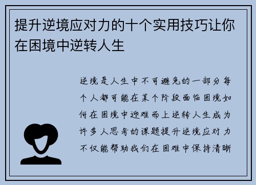 提升逆境应对力的十个实用技巧让你在困境中逆转人生