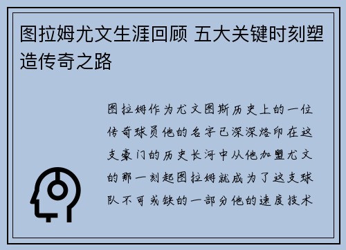 图拉姆尤文生涯回顾 五大关键时刻塑造传奇之路