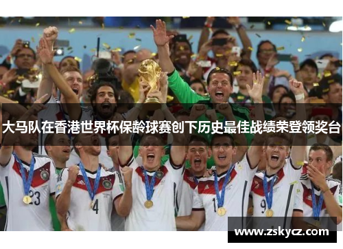 大马队在香港世界杯保龄球赛创下历史最佳战绩荣登领奖台