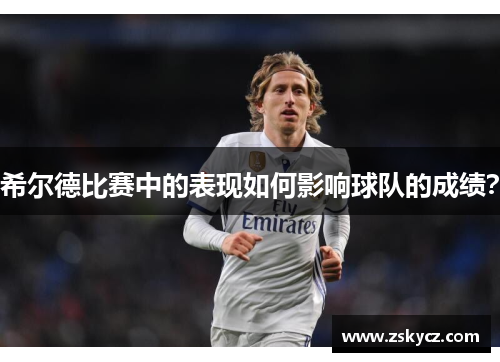 希尔德比赛中的表现如何影响球队的成绩？