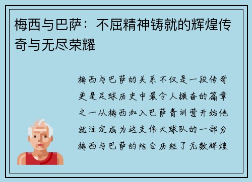 梅西与巴萨：不屈精神铸就的辉煌传奇与无尽荣耀