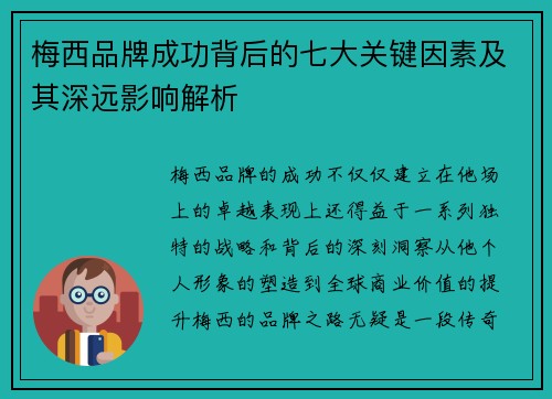 梅西品牌成功背后的七大关键因素及其深远影响解析