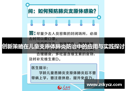 创新策略在儿童支原体肺炎防治中的应用与实践探讨