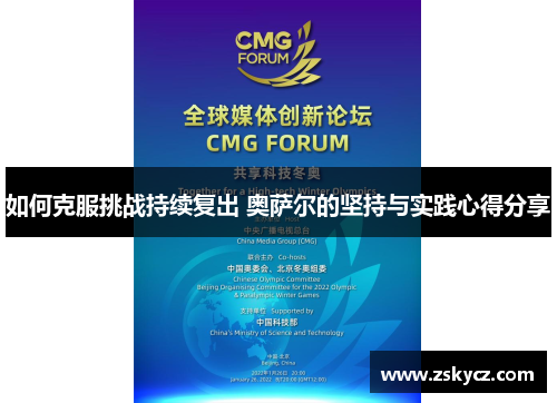 如何克服挑战持续复出 奥萨尔的坚持与实践心得分享