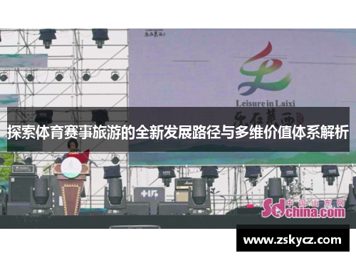 探索体育赛事旅游的全新发展路径与多维价值体系解析
