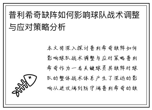 普利希奇缺阵如何影响球队战术调整与应对策略分析
