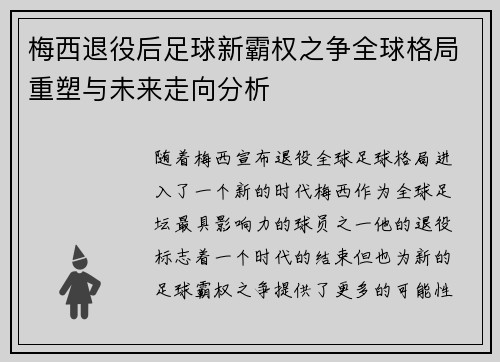 梅西退役后足球新霸权之争全球格局重塑与未来走向分析