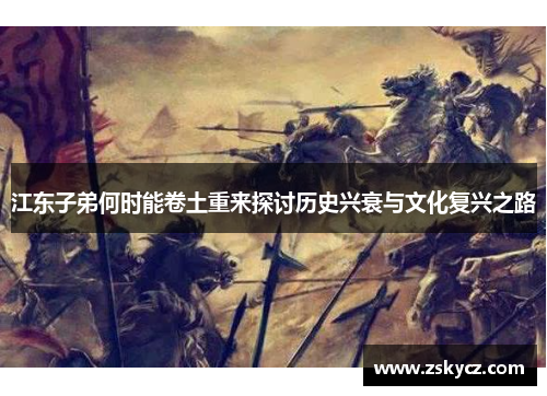 江东子弟何时能卷土重来探讨历史兴衰与文化复兴之路
