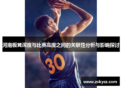 河南板凳深度与比赛高度之间的关联性分析与影响探讨