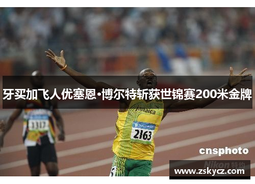 牙买加飞人优塞恩·博尔特斩获世锦赛200米金牌