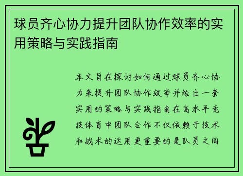 球员齐心协力提升团队协作效率的实用策略与实践指南