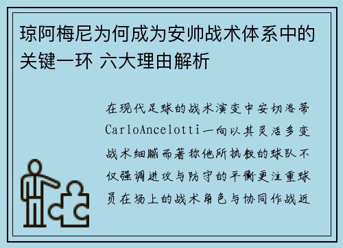 琼阿梅尼为何成为安帅战术体系中的关键一环 六大理由解析