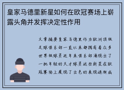 皇家马德里新星如何在欧冠赛场上崭露头角并发挥决定性作用