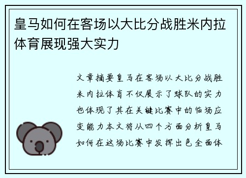 皇马如何在客场以大比分战胜米内拉体育展现强大实力