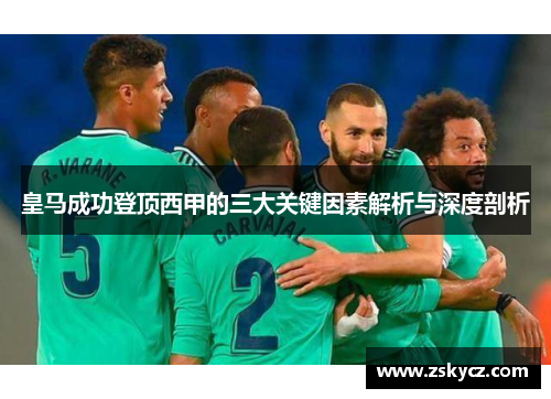 皇马成功登顶西甲的三大关键因素解析与深度剖析