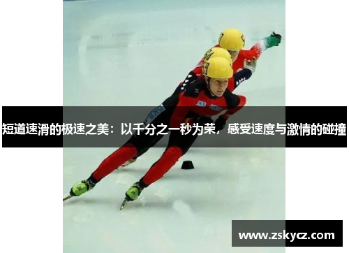 短道速滑的极速之美：以千分之一秒为荣，感受速度与激情的碰撞