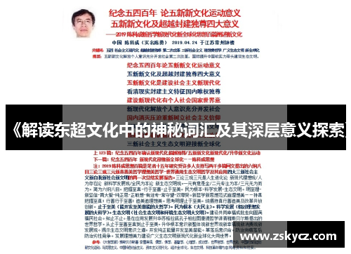 《解读东超文化中的神秘词汇及其深层意义探索》