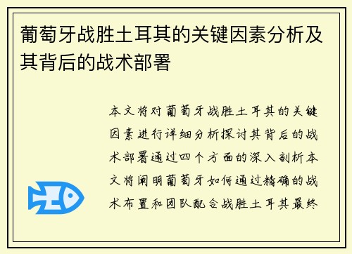 葡萄牙战胜土耳其的关键因素分析及其背后的战术部署 葡萄牙战胜土耳其的关键因素分析及其背后的战术部署