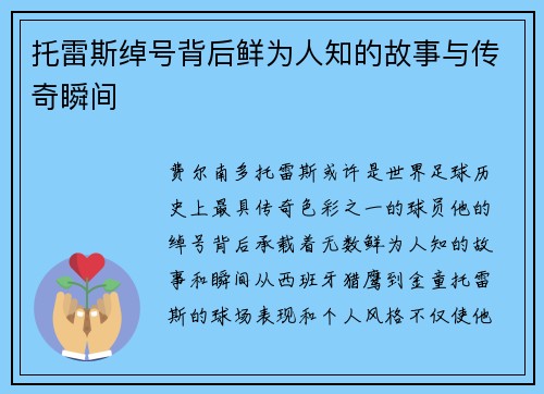 托雷斯绰号背后鲜为人知的故事与传奇瞬间