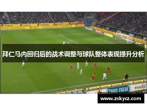 拜仁马内回归后的战术调整与球队整体表现提升分析 拜仁马内回归后的战术调整与球队整体表现提升分析