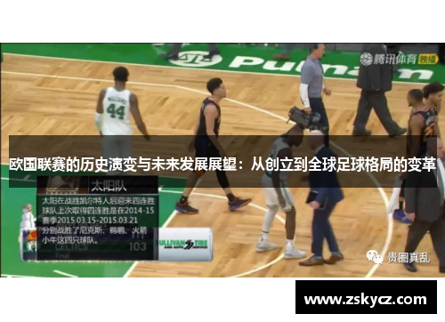 欧国联赛的历史演变与未来发展展望:从创立到全球足球格局的变革 欧国联赛的历史演变与未来发展展望:从创立到全球足球格局的变革