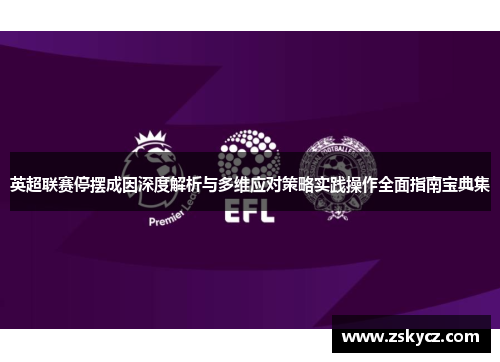 英超联赛停摆成因深度解析与多维应对策略实践操作全面指南宝典集