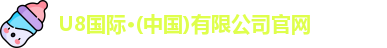 U8国际·(中国)有限公司官网